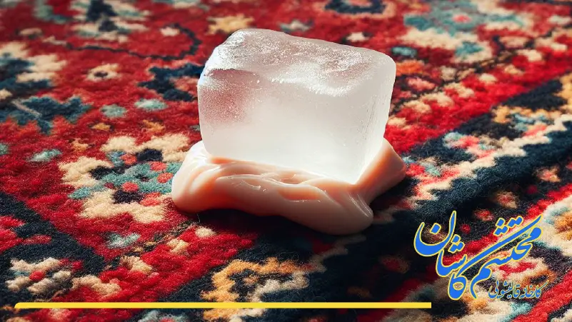 پاک کردن آدامس چسبیده به فرش