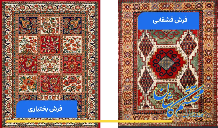 فرش قشقایی و فرش بختیاری