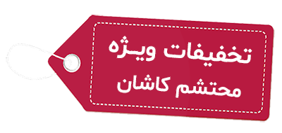 تخفیف قالیشویی محتشم کاشان