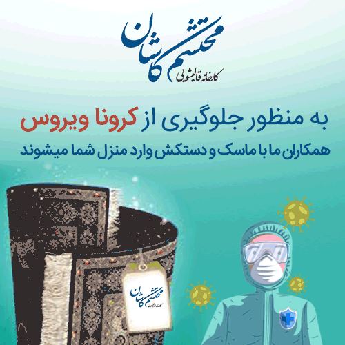 سفارش آنلاین قالیشویی محتشم کاشان