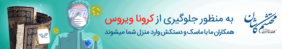 سفارش آنلاین قالیشویی محتشم کاشان