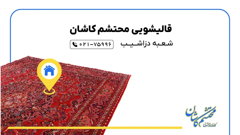 قالیشویی در دزاشیب