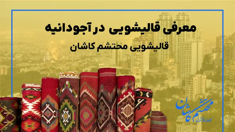 قالیشویی در اجودانیه