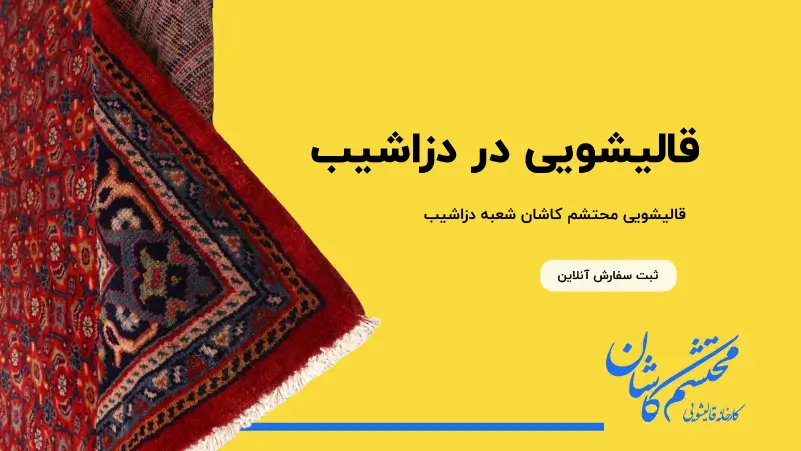 قالیشویی دزاشیب
