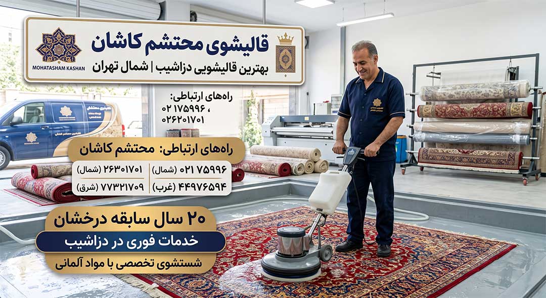 قالیشویی دزاشیب