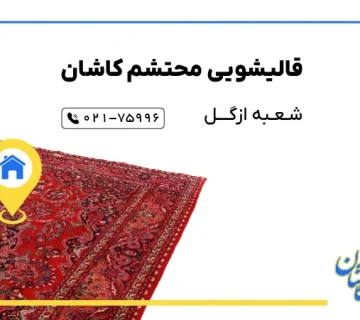 قالیشویی ازگل