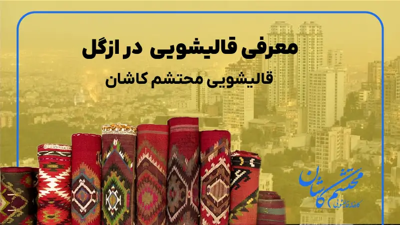 قالیشویی محتشم کاشان در ازگل قالیشویی ازگل - خدمات تخصصی شستشوی فرش و مبل قالیشویی محتشم کاشان در شمال تهران