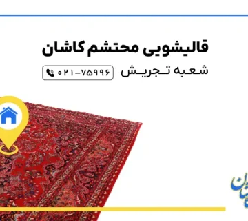 قالیشویی تجریش