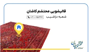 قالیشویی در دزاشیب