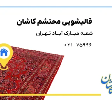 قالیشویی در مبارک آباد