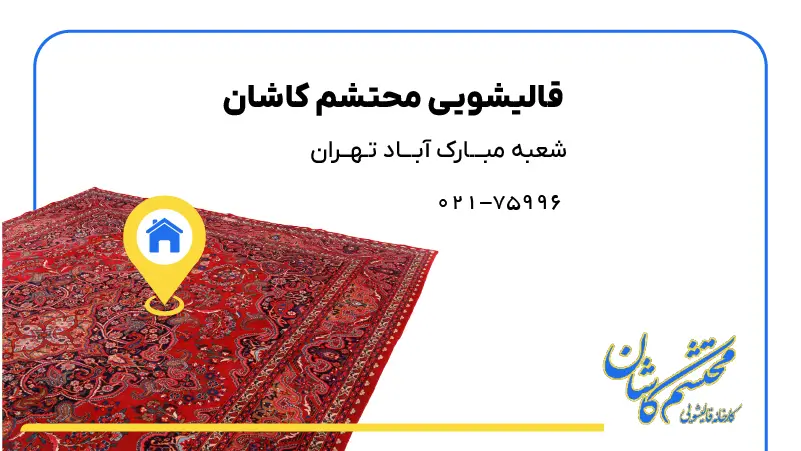 قالیشویی در مبارک آباد