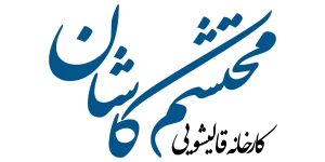 قالیشویی محتشم کاشان