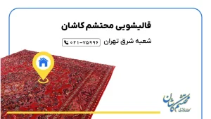 قالیشویی در شرق تهران