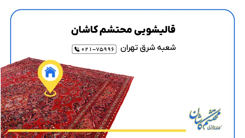قالیشویی در شرق تهران