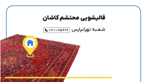 قالیشویی تهرانپارس