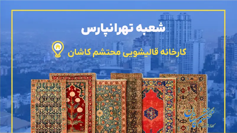 قالیشویی در تهرانپارس