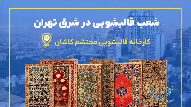 قالیشویی شرق تهران