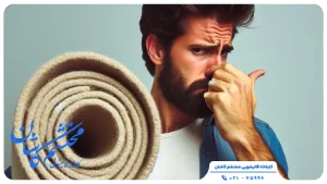 رفع بوی نم فرش
