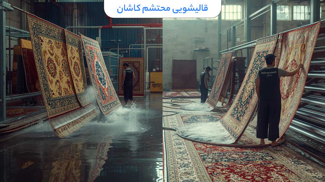 قالیشویی غرب تهران