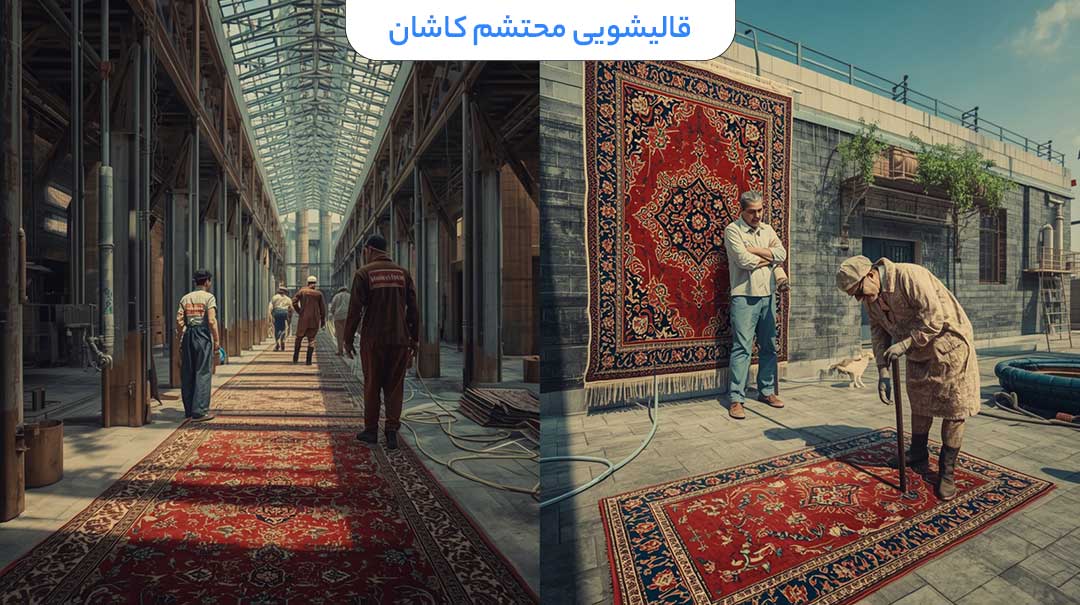 قالیشویی غرب تهران